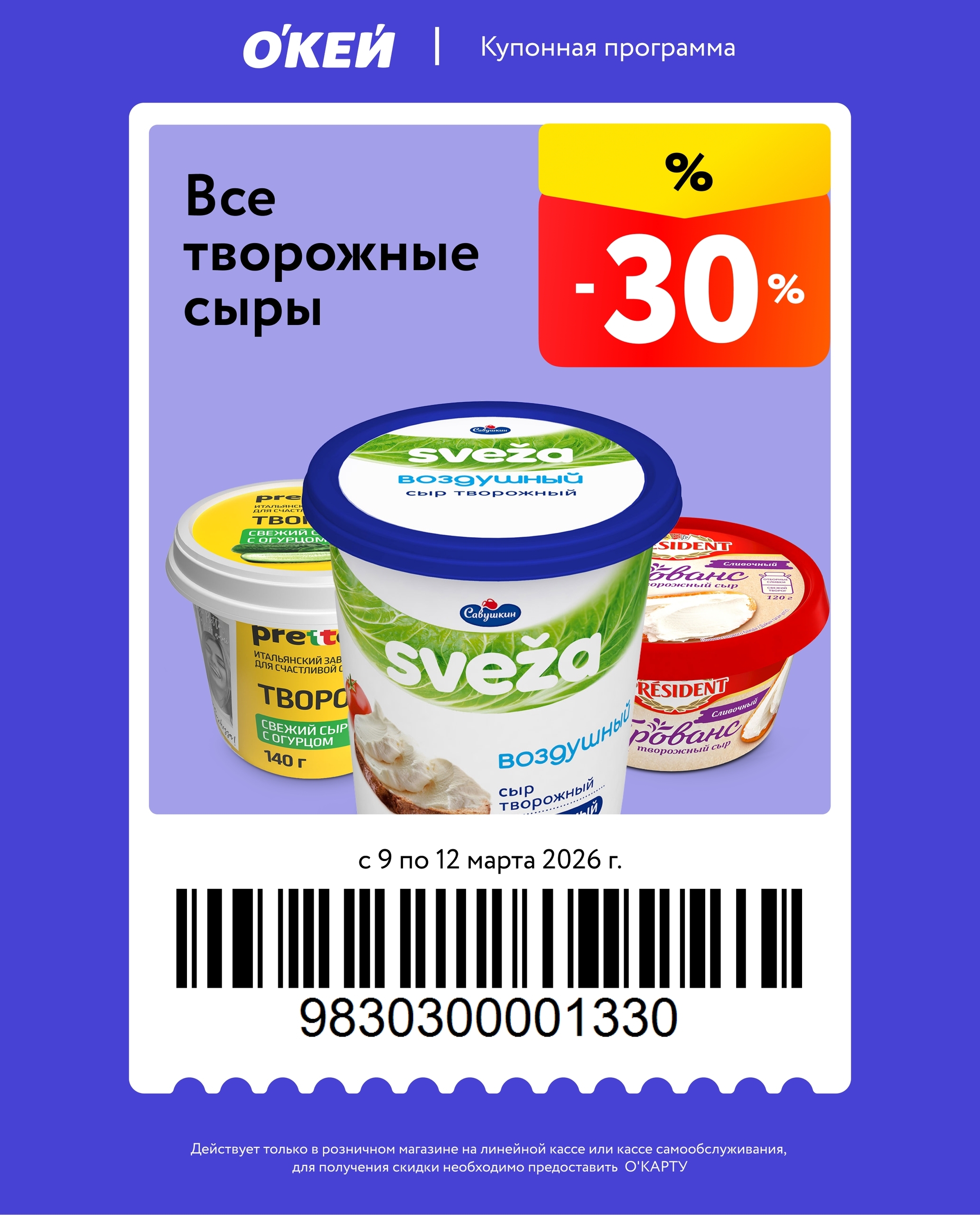 
    Творожные сыры — скидка 30% на все виды. Отличная возможность попробовать разные вкусы или сделать заготовки для чизкейков и пасхальных блюд.
        Ограничение: не более 5 штук в одни руки.
        Важно: при покупке свыше 5 штук действует регулярная цена.
